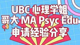 UBC心理学姐哥大MA Psychology in Education申请经验分享！