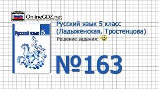 Задание № 163 — Русский язык 5 класс (Ладыженская, Тростенцова)