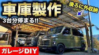 【ガレージDIY】屋根延長!! 車３台が収まる簡易車庫製作!!｜ガレージ改築編#12