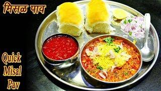 फटाफट मिसळ पाव | Quick Misal Pav Marathi | MadhurasRecipe | Ep - 324