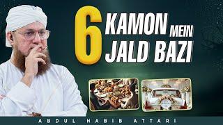 6 Kamon Mein Jald Bazi | Abdul Habib Attari | Sunnato Bhara Bayan | Ramadan