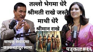 बहुपति प्रथा/हिमालको कथा #podcast With Binu Pokharel || ft.Chakka Bd Lama Eps#16