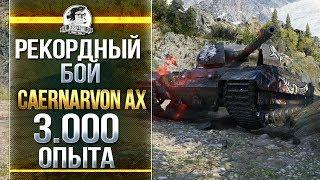 Caernarvon Action X - РЕКОРДНЫЙ БОЙ - 3.000 ОПЫТА!