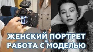 Женский портрет. Работа с моделью. Обучающее видео