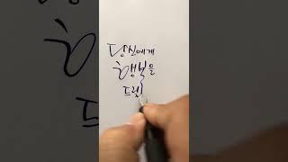 희망 메시지 - 만년필/딥펜/잉크/캘리그라피 #shorts