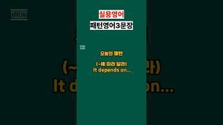 It depends on.. #영어회화 #유용한영어표현 #영어공부