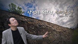 ‘당신이 몰랐던, 해미읍성 - 600년의 비밀’ / KBS대전 개국 80년 UHD 특집다큐 10월 10일 방송