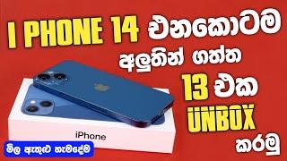 අලුත්ම අලුත් I Phone 13 එකක් Unbox කරමු | Brand New i phone 13 review | Sinhala | SL TEC MASTER