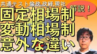 【倫理政経・政治経済・現代社会　共通テスト対策】固定為替相場制・変動為替相場制の違い