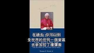 認識傳統拉丁文彌撒  The Latin Mass － Latin is A Sacred Language.