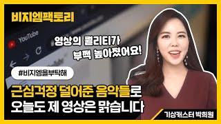 [ BGM팩토리] 기상캐스터 박희원이 사용하는 음악은? 오늘도 음악걱정 없이 제 영상은 맑습니다~