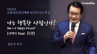 190512 청년특강_나는 행복한 사람인가?_정은주목사