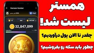 همستر بالاخره لیست شد | قیمت دقیق همستر کمبت | چطور سکه های همستر رو بفروشیم | فروش سکه همستر