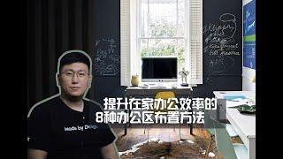 提升在家办公效率的8种办公区设计方案