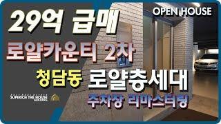 집값떨어질 걱정없는 만년설 고급주택가ㅣ청담동 고급빌라 로얄카운티2차 로얄층 (거래완료)