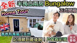 【新居開箱】 鄰近曼徹斯特半獨立Bungalow Home Tour  #英國