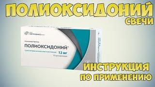 Полиоксидоний свечи инструкция по применению препарата: Показания, как применять, обзор препарата