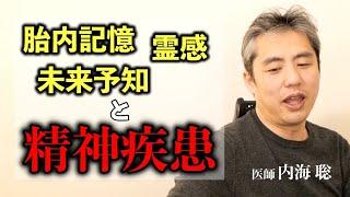 胎内記憶・霊感・未来予知能力と精神科の問題について #内海聡