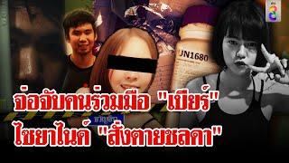 ขยายผลคนร่วมขบวนการยาไซยาไนด์ สั่งตาย "ชลดา" | ลุยชนข่าว | 10 ส.ค. 67