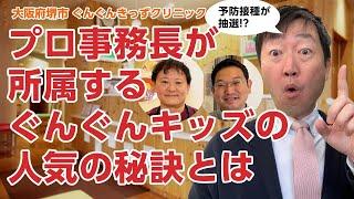 プロ事務長が所属するぐんぐんキッズクリニックの人気の秘訣と診療の工夫とは