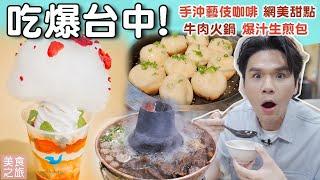 吃爆台中！牛肉火鍋、網美甜點、噴汁生煎包 ll Kevin想得美 ll Taichung Food Tour.