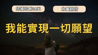 【改寫潛意識肯定句】我有無限可能 我成功实现一切我想实现的