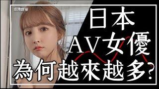 【市場觀察】少子化40年 日本AV女優為何越來越多?通縮經濟如何影響黑色產業?