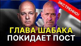СРОЧНО: Глава ШАБАК Ронен Бар уходит в отставку 15 июня! Григорий Тамар