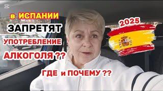  ИСПАНИЯ уже БУДЕТ НЕ ТА - НОВЫЙ ЗАКОН и БОЛЬШИЕ ШТРАФЫМОЯ ДИЕТА- что НЕЛЬЗЯ КУШАТЬ при ГАЗАХ