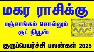 குருவால் குபேரனாகும் | மகரம்  | குரு பெயர்ச்சி பலன்கள் | 2025 | Guru Peyarchi Palannkal #makaram