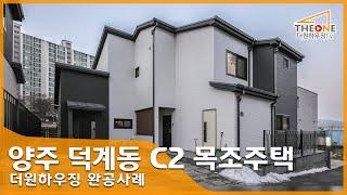 양주 덕계동 타운하우스 C2 목조주택 살펴보기 - [더원하우징 완공사례] (단독주택 전원주택 타운하우스)