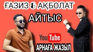 Ақболат VS Ғазиз | АЙТЫС АКБОЛАТ ГАЗИЗ | АЙТЫС ГАЗИЗ ЕРБОЛАТ | АКБОЛАТ УТЕБАЕВ НАЗАР АУДАР |