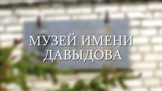 Правдивые истории Дмитрия Илюшина "музей им. Дениса Давыдова"