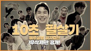 뮤지컬 집들이 콘서트 #35｜10초 개인기 퍼레이드 (무삭제컷)