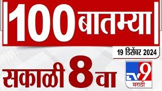 MahaFast News 100  महाफास्ट न्यूज 100 8 AM 19 December 2024  Marathi News tv9 marathi