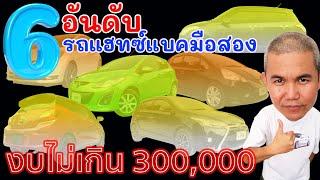 ไม่รักได้ไง? จัดอันดับ 6 รุ่นรถเก๋ง Hactchback ในงบไม่เกิน 300,000 รีวิว รถมือสอง