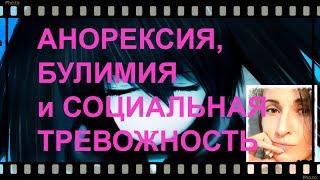 Анорексия, булимия и социальная тревожность. Почему возникает и что с ней делать?