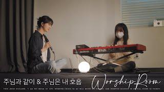 주님과 같이/주님은 내 호흡 There is none like you/Breathe | 제이어스 J-US | WorshipRoom