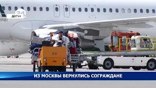 Из Москвы вернулись 162 соотечественника - Новости Кыргызстана