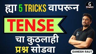 फक्त ह्या 5 Tricks वापरुन Tense चा कुठलाही प्रश्न सोडवा | Ganesh Raut | Gayatri Academy