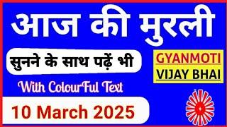 10 March 2025 murli/ Aaj ki Murli with Text/ आज की मुरली/ 10-03-2025/ Today Murli