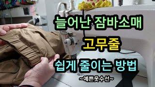 잠바소매  고무줄이 늘어났을때 수선하는방법