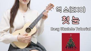 [우쿨렐레 연주] 엑소(EXO) - 첫 눈 • 코드 9가지로 연주하는 쉬운 우쿨렐레 • Easy Ukulele Tutorial