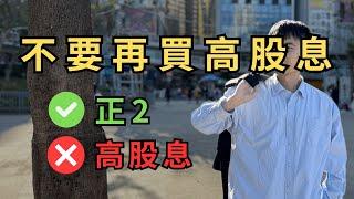 【長期投資】EP43 高股息 vs 正2！為什麼我決不買高股息？ #台股 #美股