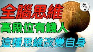 全脑思维｜思維固化｜改變思維｜學習思維方式｜如何跳出貧窮的陷阱? 窮人思維如何讓人陷入貧窮的? 窮人富人的差距不只是財富财富｜认知｜财富思维｜赚钱心法｜富人思维｜逆袭思维｜思维学习｜自我提升