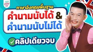 คํานามนับได้ คํานามนับไม่ได้ ละเอียดมาก! คลิปเดียวจบ สอบได้ เรียนเข้าใจ | ครูดิวติว Grammar