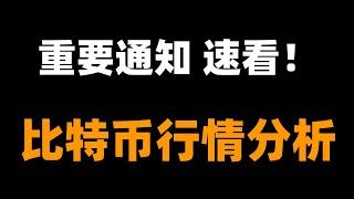 比特币关键点位，重要机会要来了，速看。