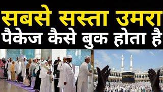 How To Book Cheapest Umrah Packages In India ! Book Umrah Packages With MMRTravel !New Umrah Package