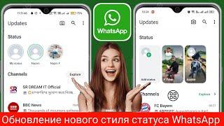 Как получить статус WhatsApp в новом стиле 2024 года | Новое обновление статуса WhatsApp