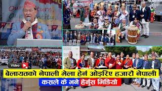 Nepali Mela in UK 2023 || FULL VIDEO || बेलायतको नेपाली मेला हेर्न ओइरिए हजारौं नेपाली कसले के भने !